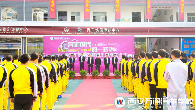 西安萬(wàn)通汽車(chē)學(xué)校汽車(chē)音響改裝俱樂(lè)部成立
