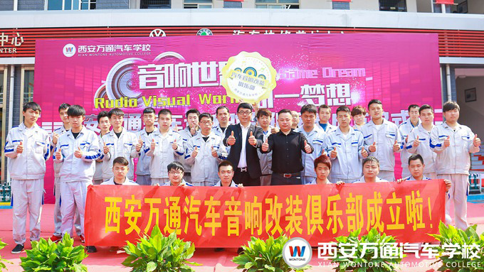 西安萬(wàn)通汽車(chē)學(xué)校汽車(chē)音響改裝俱樂(lè)部成立