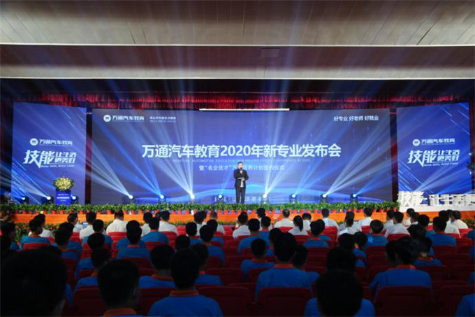 萬(wàn)通汽車(chē)教育2020年新專(zhuān)業(yè)發(fā)布暨“名企優(yōu)才”萬(wàn)人培養(yǎng)計(jì)劃簽約儀