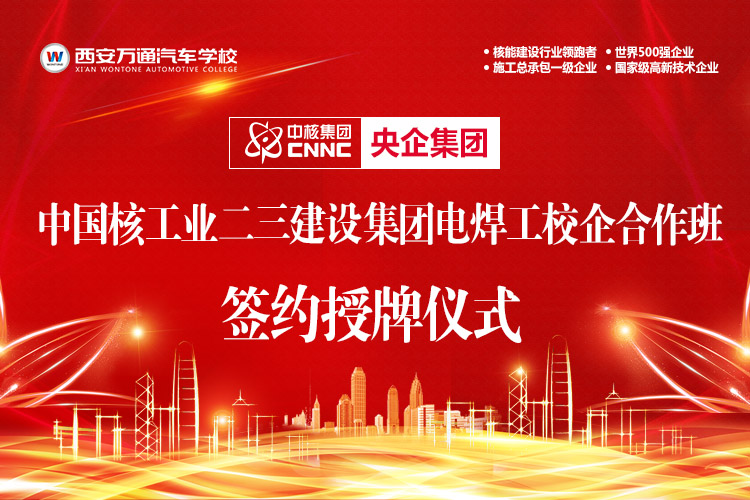 預(yù)告｜2月28日西安萬(wàn)通校企簽約儀式即將啟動(dòng)！