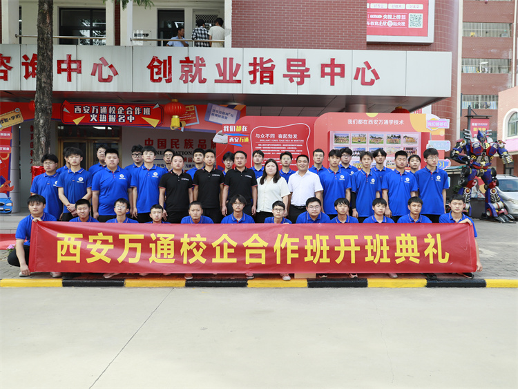 西安萬(wàn)通2023秋季第二批校企合作班開(kāi)班典禮隆重舉行！